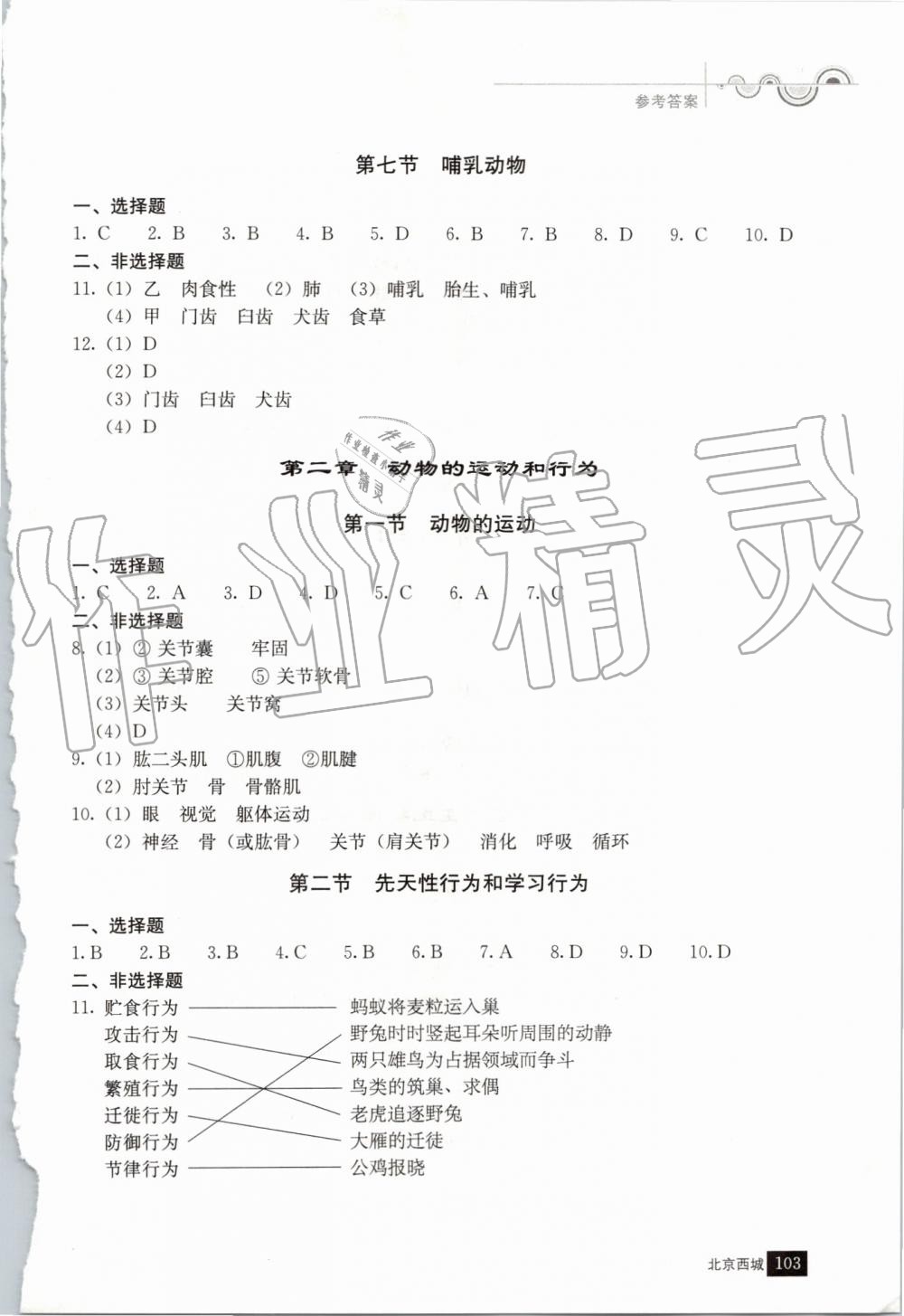 2019年学习探究诊断八年级生物上册人教版 第4页