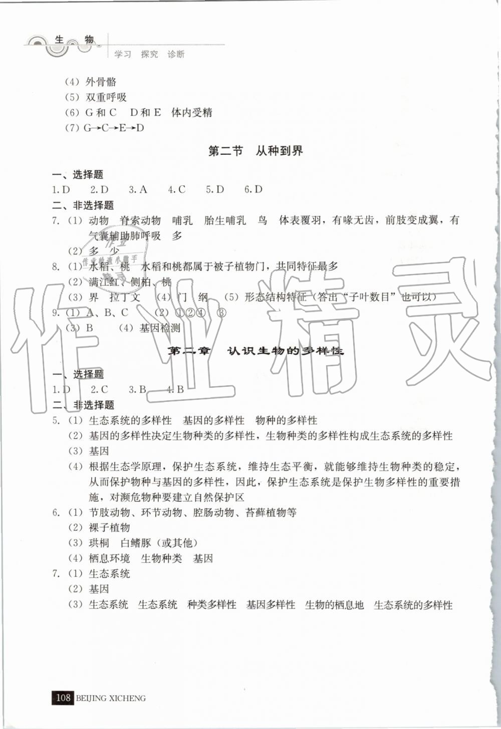 2019年學(xué)習(xí)探究診斷八年級(jí)生物上冊(cè)人教版 第9頁(yè)