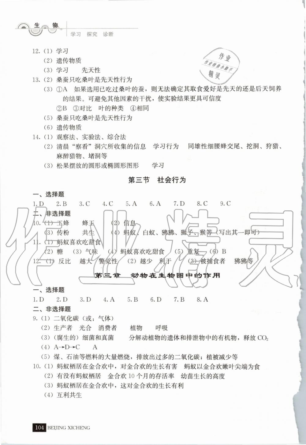 2019年学习探究诊断八年级生物上册人教版 第5页