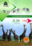 2019年學(xué)習(xí)探究診斷八年級(jí)生物上冊(cè)人教版