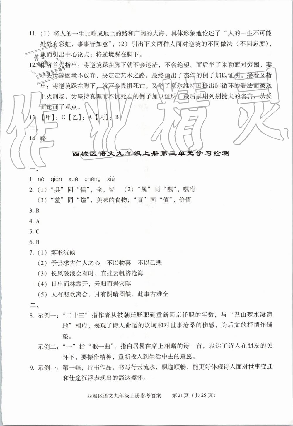 2019年學(xué)習(xí)探究診斷九年級(jí)語文上冊人教版 第21頁