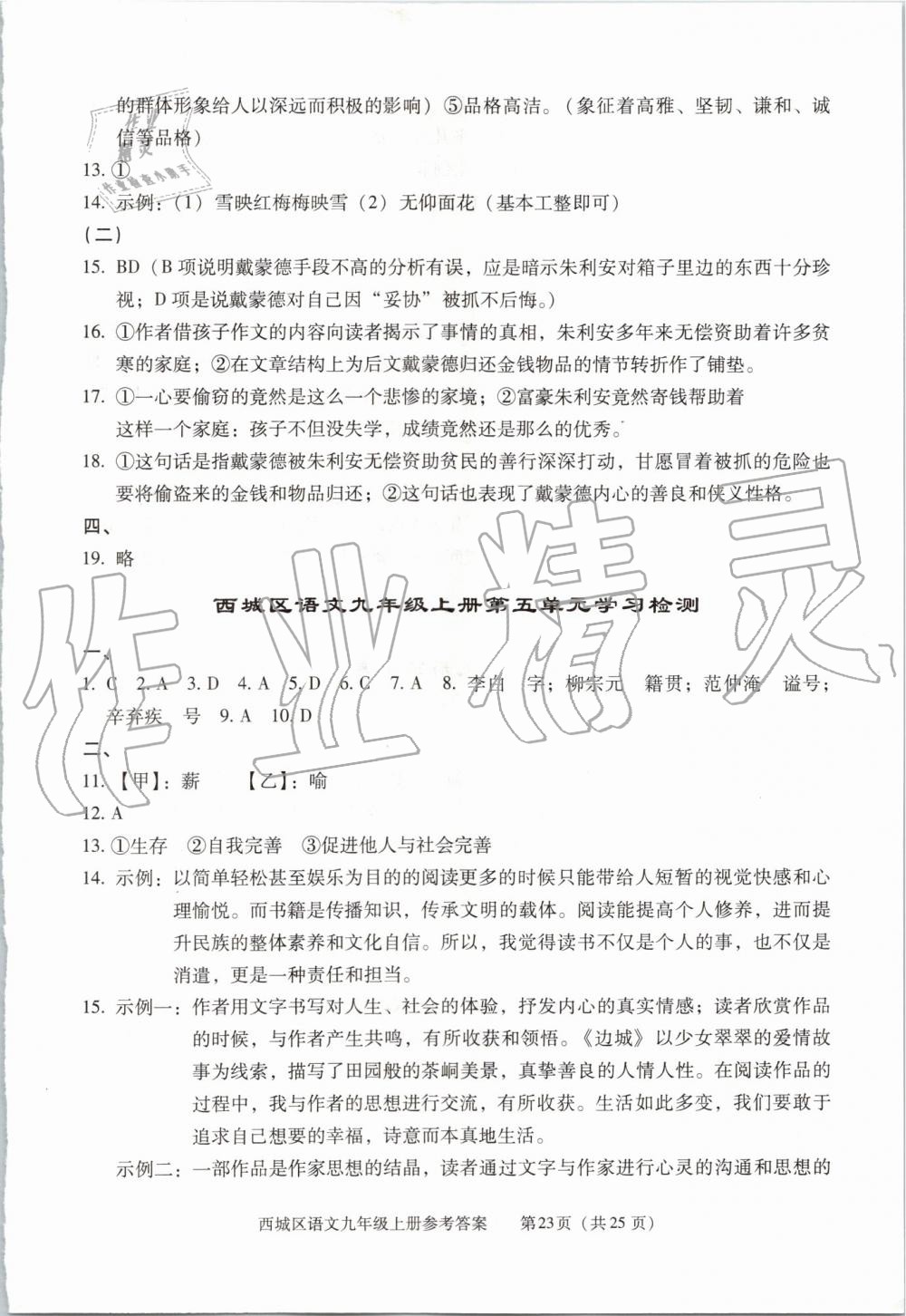 2019年學(xué)習(xí)探究診斷九年級(jí)語文上冊(cè)人教版 第23頁