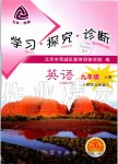 2019年學(xué)習(xí)探究診斷九年級(jí)英語(yǔ)上冊(cè)外研版