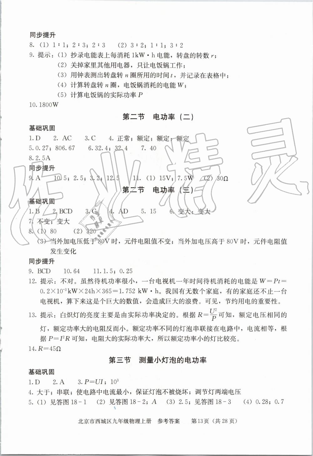 2019年學(xué)習(xí)探究診斷九年級物理上冊人教版 第13頁