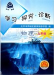 2019年學習探究診斷九年級物理上冊人教版