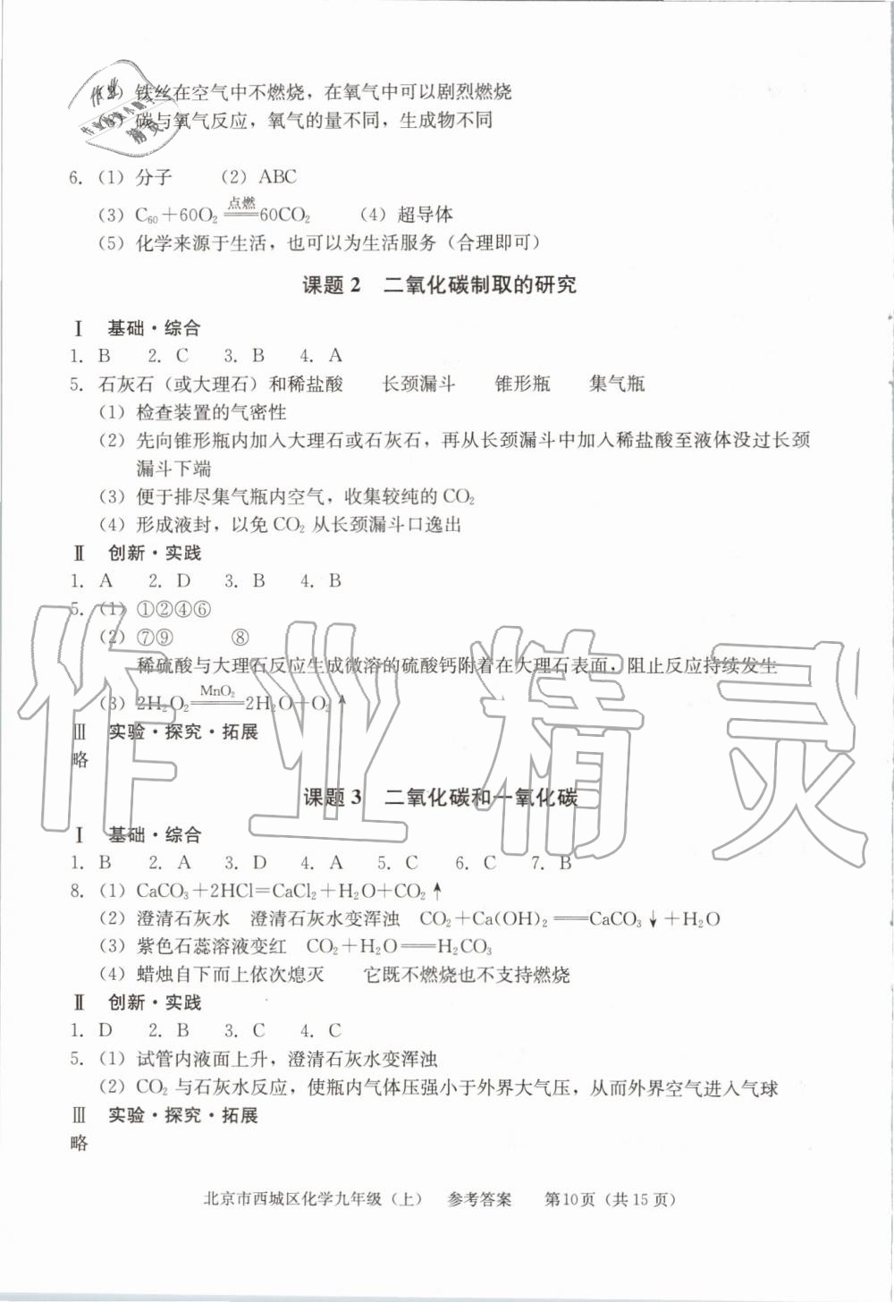 2019年學(xué)習(xí)探究診斷九年級(jí)化學(xué)上冊(cè)人教版 第10頁(yè)