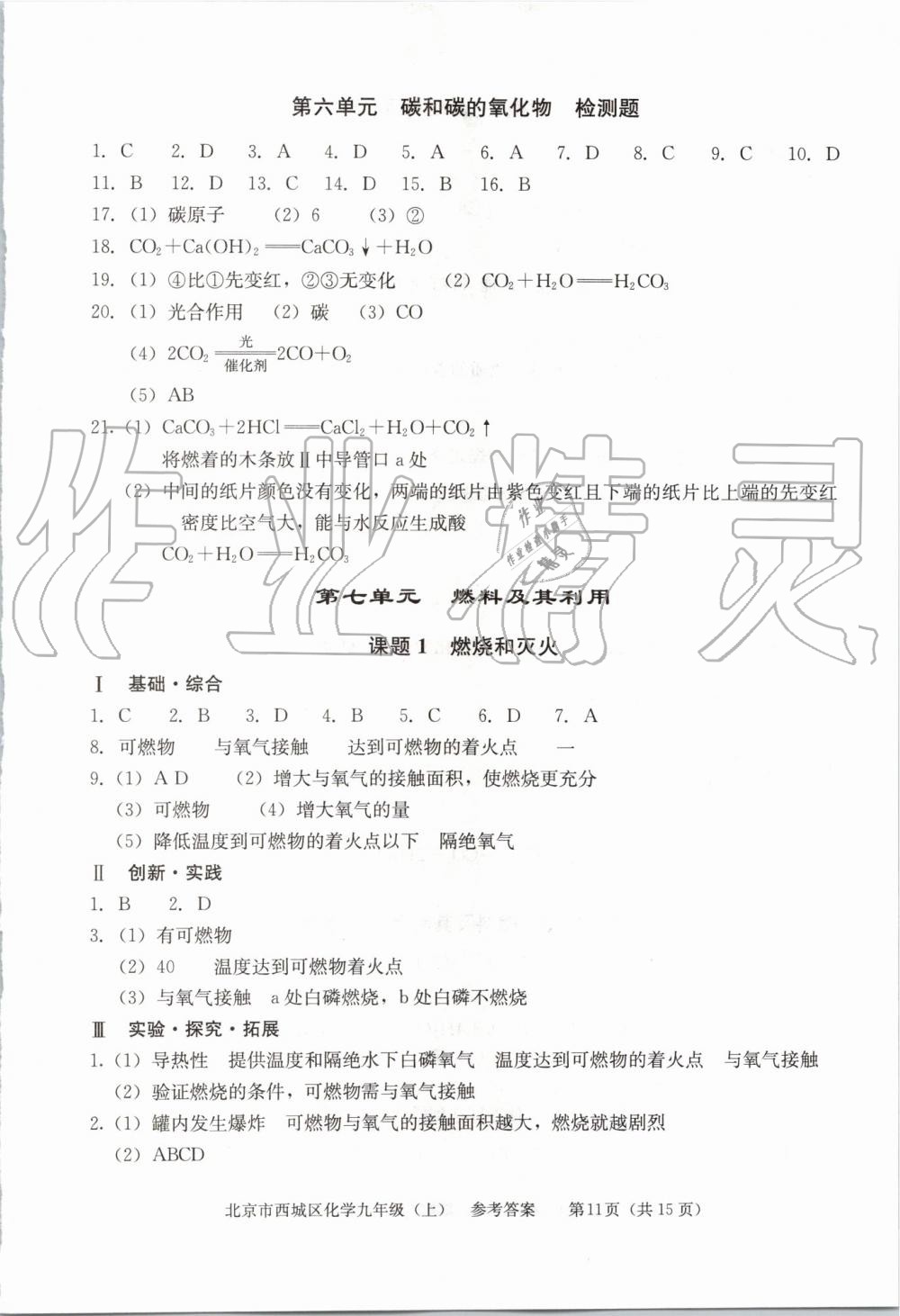 2019年學(xué)習(xí)探究診斷九年級化學(xué)上冊人教版 第11頁