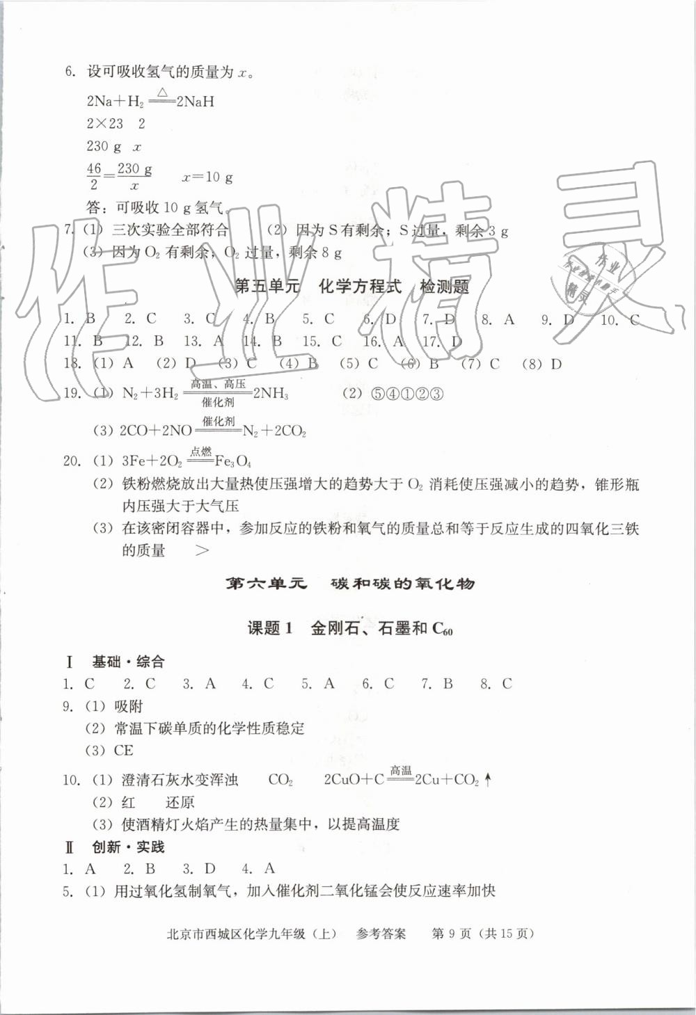 2019年學(xué)習(xí)探究診斷九年級化學(xué)上冊人教版 第9頁