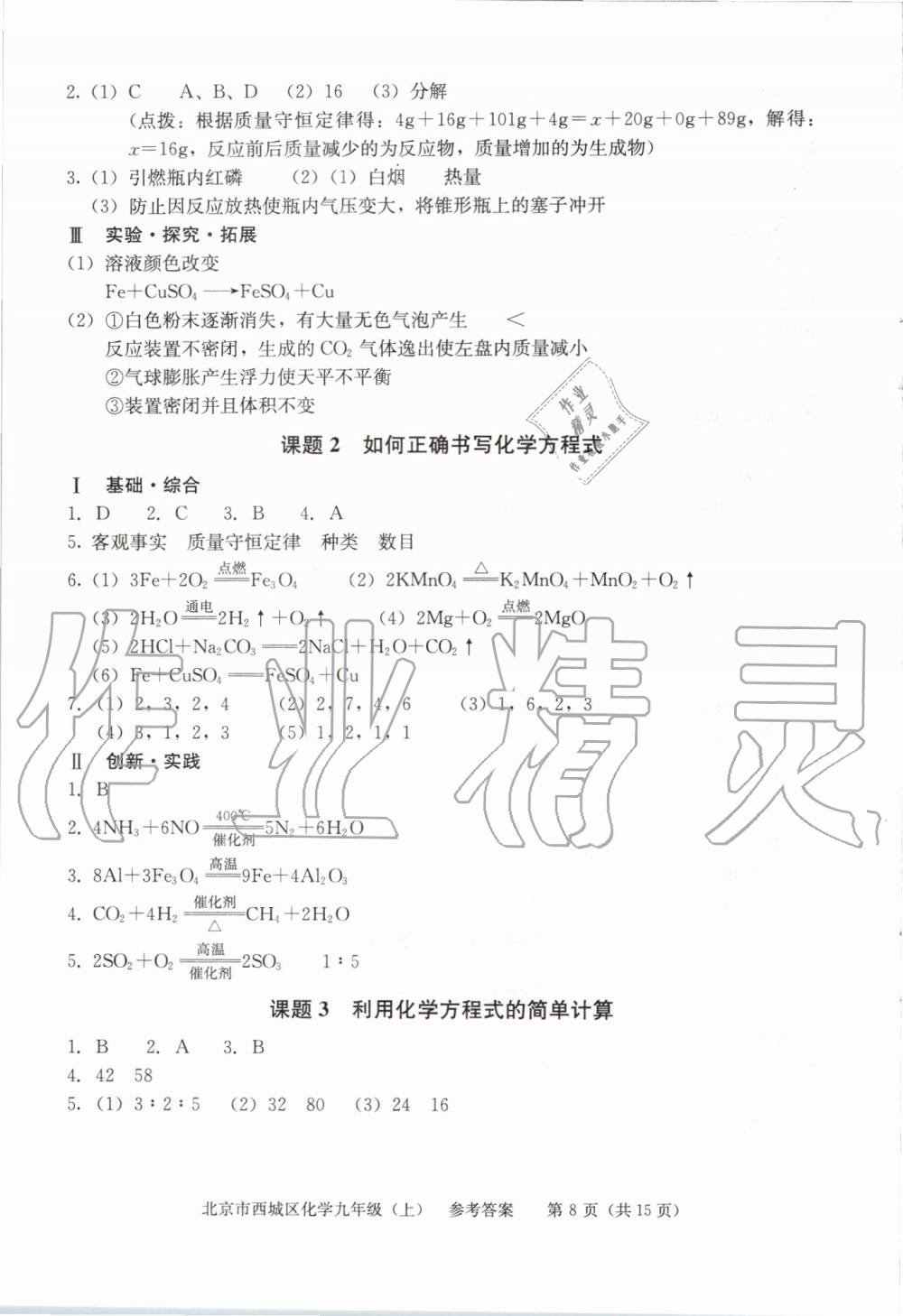 2019年學(xué)習(xí)探究診斷九年級化學(xué)上冊人教版 第8頁