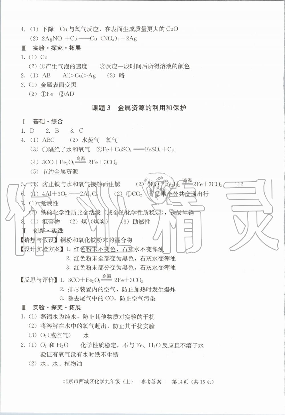 2019年學(xué)習(xí)探究診斷九年級化學(xué)上冊人教版 第14頁