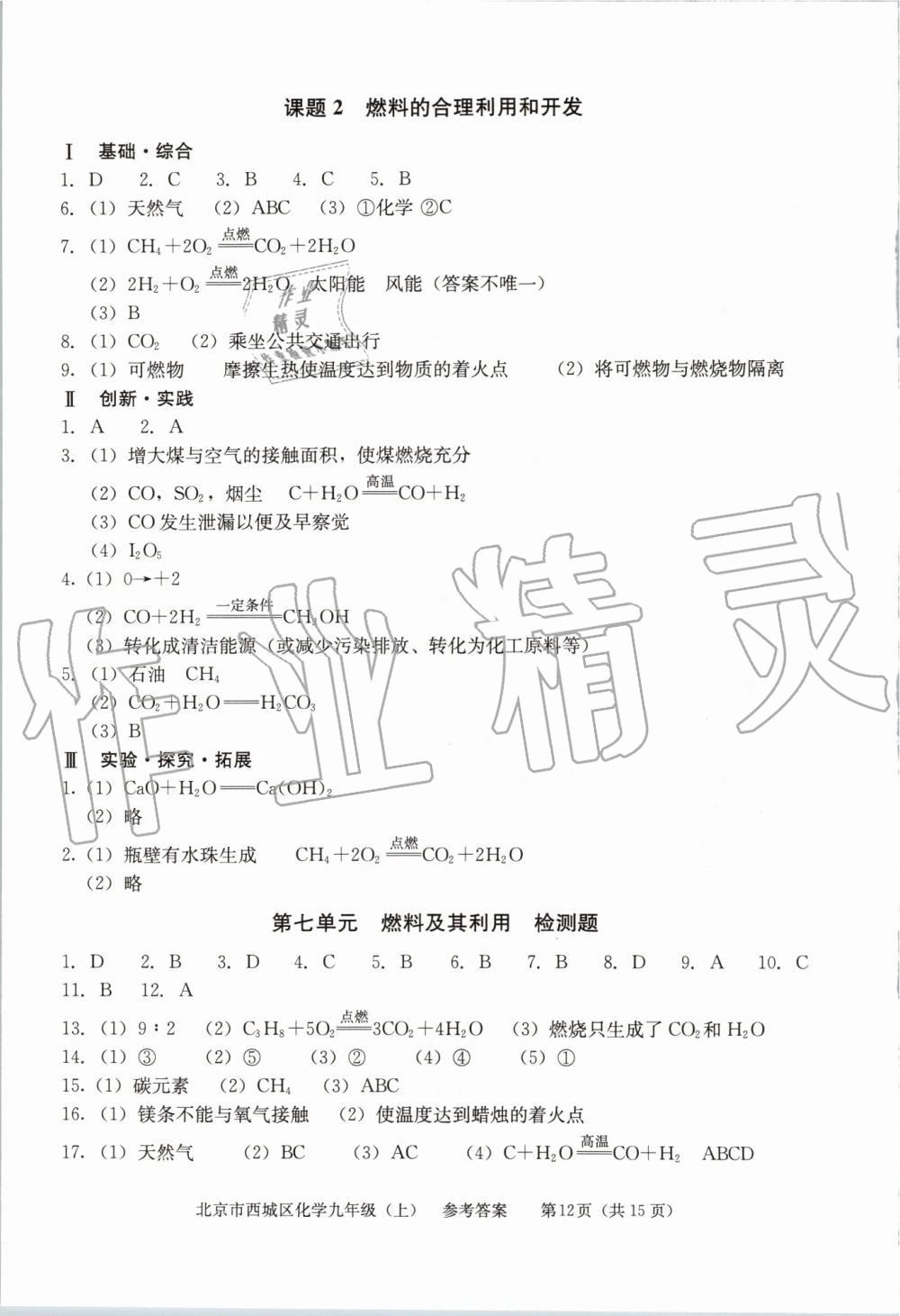 2019年學(xué)習(xí)探究診斷九年級(jí)化學(xué)上冊(cè)人教版 第12頁(yè)