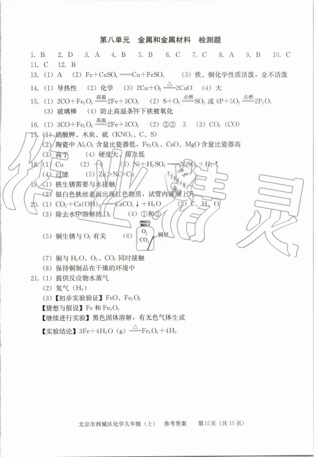 2019年學(xué)習(xí)探究診斷九年級(jí)化學(xué)上冊(cè)人教版 第15頁