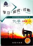 2019年學(xué)習(xí)探究診斷九年級化學(xué)上冊人教版