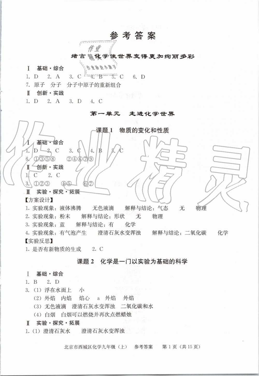 2019年學(xué)習(xí)探究診斷九年級化學(xué)上冊人教版 第1頁