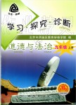 2019年学习探究诊断九年级道德与法治上册人教版