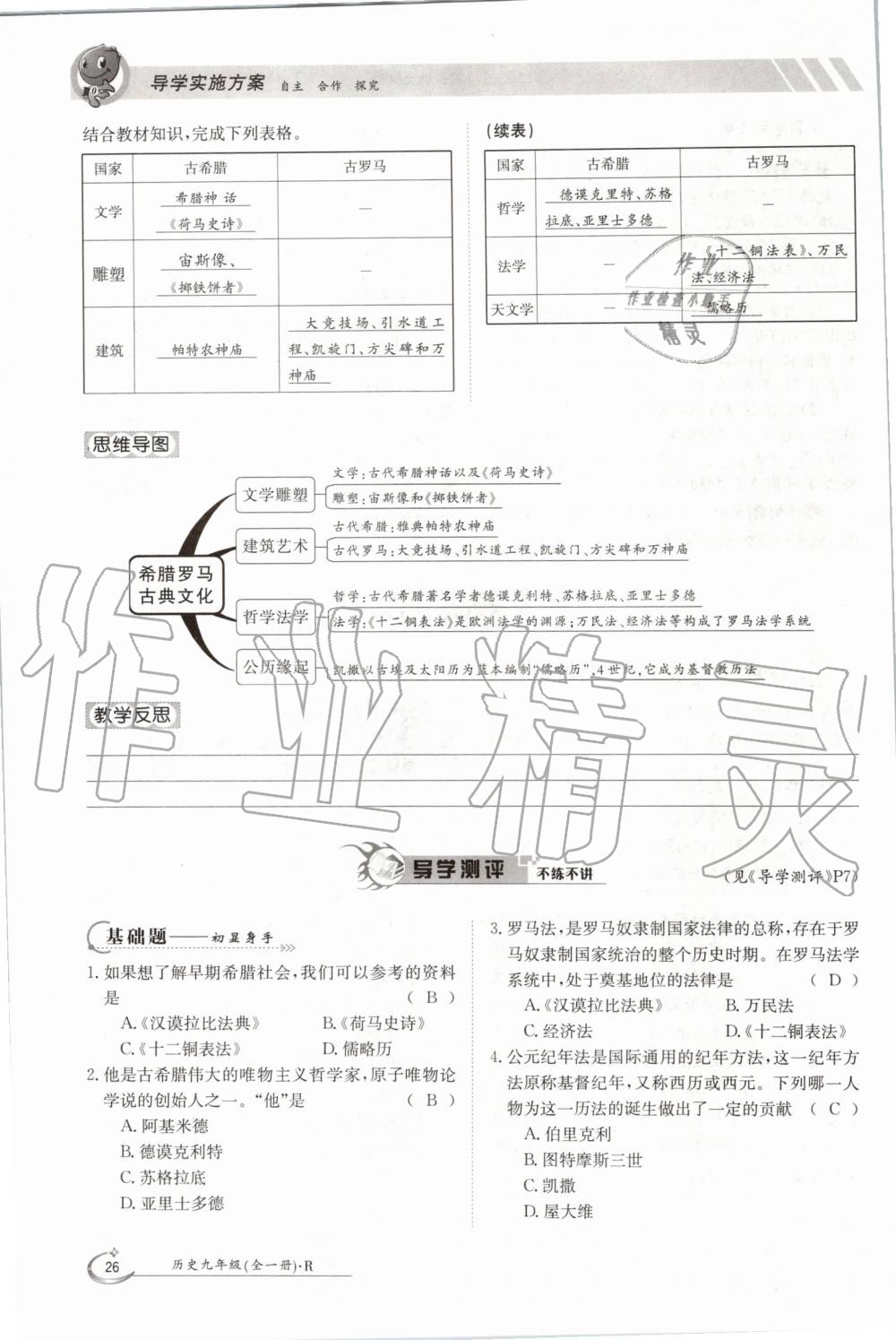 2019年金太陽導(dǎo)學(xué)案九年級歷史全一冊人教版 第26頁