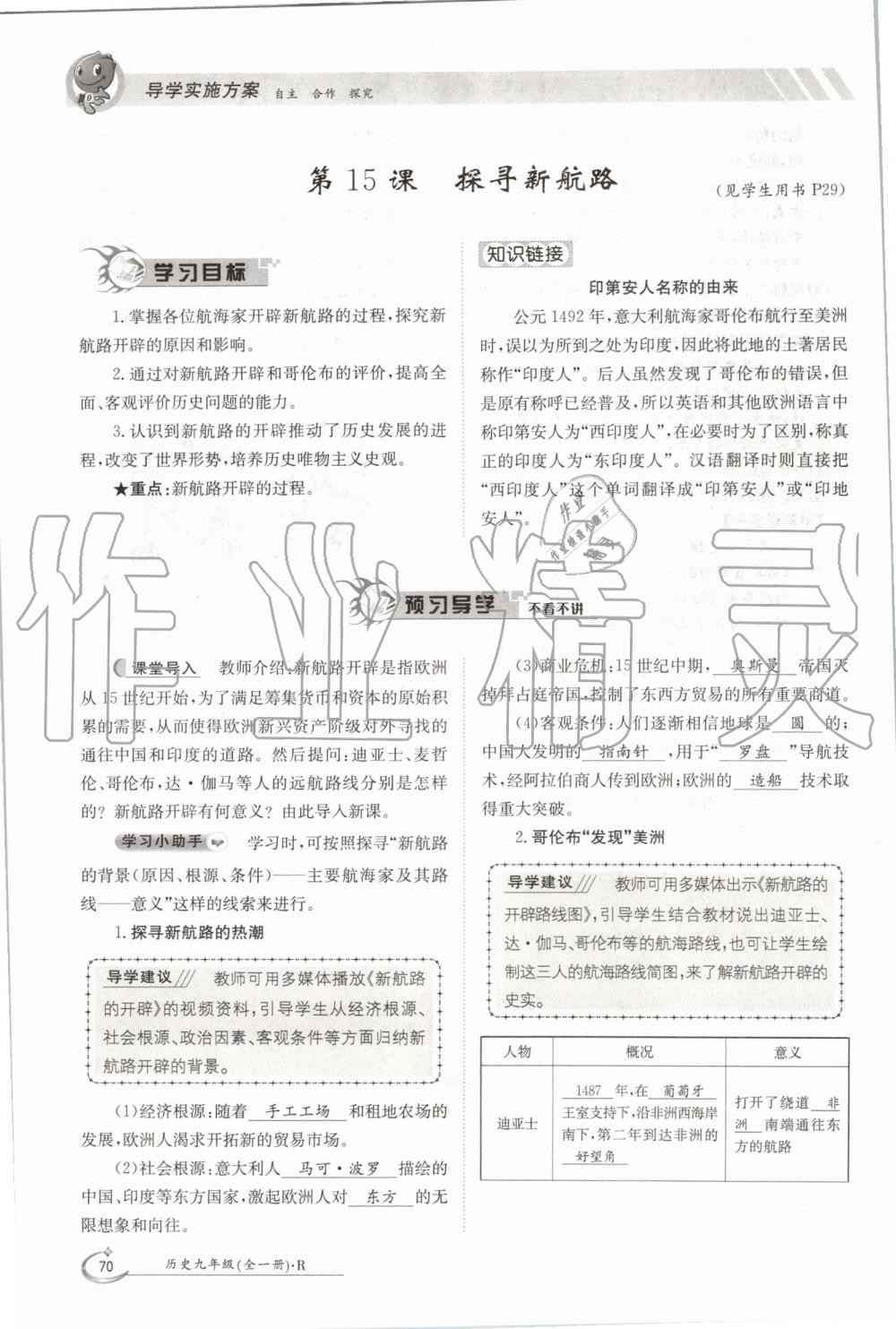 2019年金太陽導學案九年級歷史全一冊人教版 第70頁