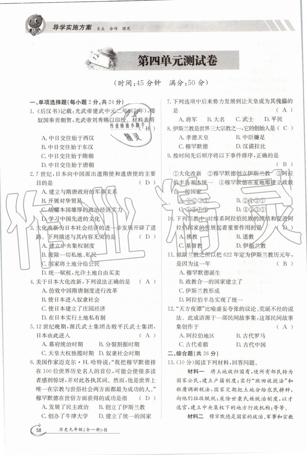 2019年金太陽導(dǎo)學(xué)案九年級歷史全一冊人教版 第58頁