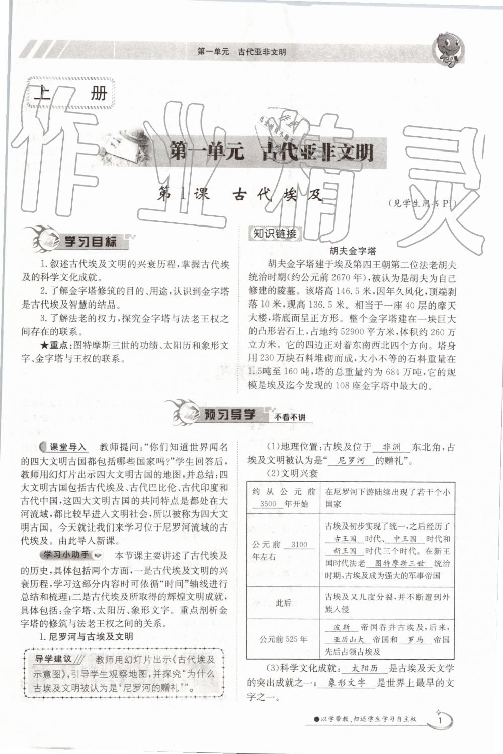 2019年金太陽導(dǎo)學(xué)案九年級歷史全一冊人教版 第1頁