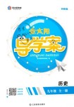 2019年金太陽導(dǎo)學(xué)案九年級歷史全一冊人教版