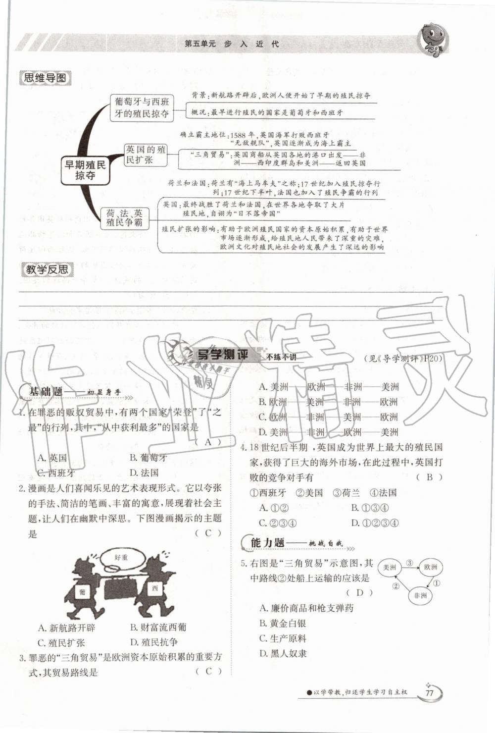 2019年金太陽導(dǎo)學(xué)案九年級(jí)歷史全一冊(cè)人教版 第77頁