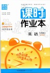 2019年通城学典课时作业本九年级英语上册译林版