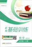 2019年新編基礎訓練七年級數(shù)學上冊通用版S