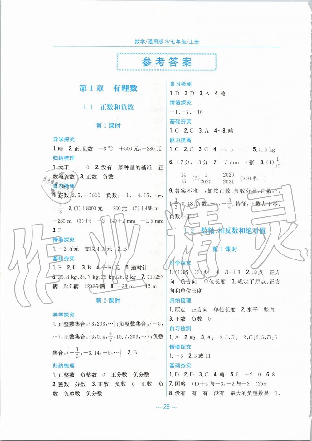 2019年新编基础训练七年级数学上册通用版S 第1页