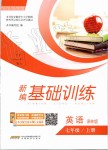 2019年新編基礎(chǔ)訓(xùn)練七年級(jí)英語(yǔ)上冊(cè)譯林版