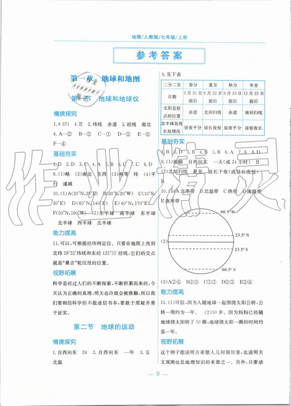 2019年新编基础训练七年级地理上册人教版 第1页