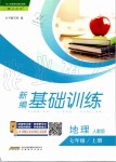 2019年新編基礎訓練七年級地理上冊人教版