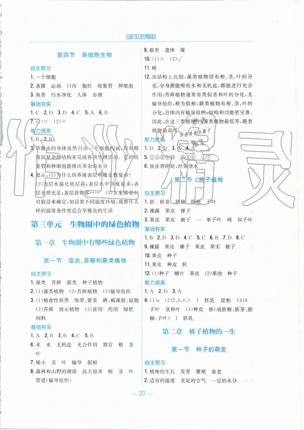 2019年新编基础训练七年级生物学上册人教版 第4页