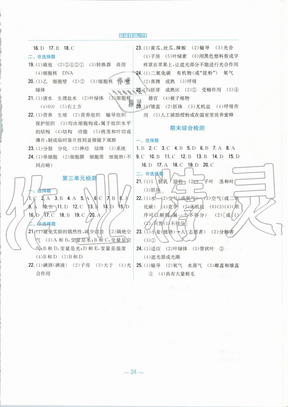 2019年新编基础训练七年级生物学上册人教版 第8页