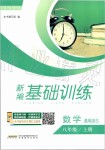 2019年新編基礎(chǔ)訓(xùn)練八年級數(shù)學(xué)上冊通用版S