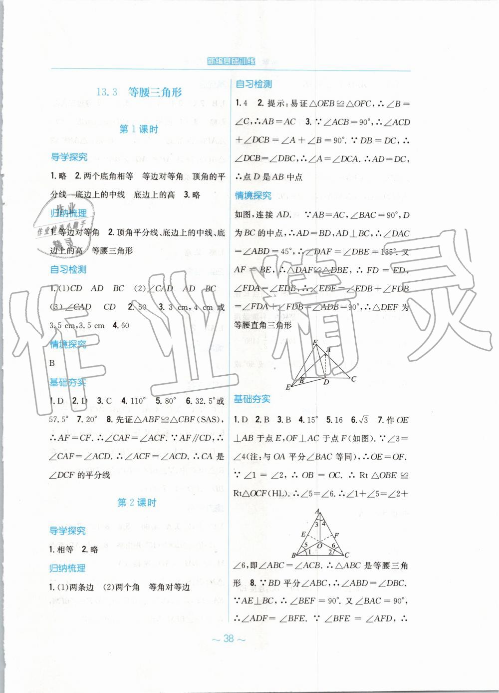 2019年新编基础训练八年级数学上册人教版 第10页