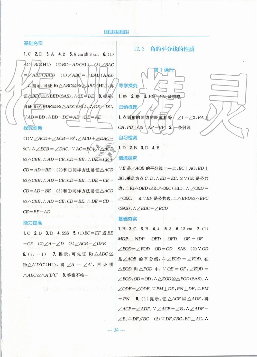 2019年新編基礎(chǔ)訓(xùn)練八年級數(shù)學(xué)上冊人教版 第6頁