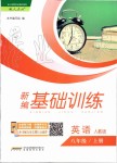 2019年新編基礎(chǔ)訓(xùn)練八年級(jí)英語(yǔ)上冊(cè)人教版