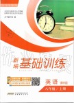 2019年新編基礎(chǔ)訓(xùn)練八年級英語上冊譯林版