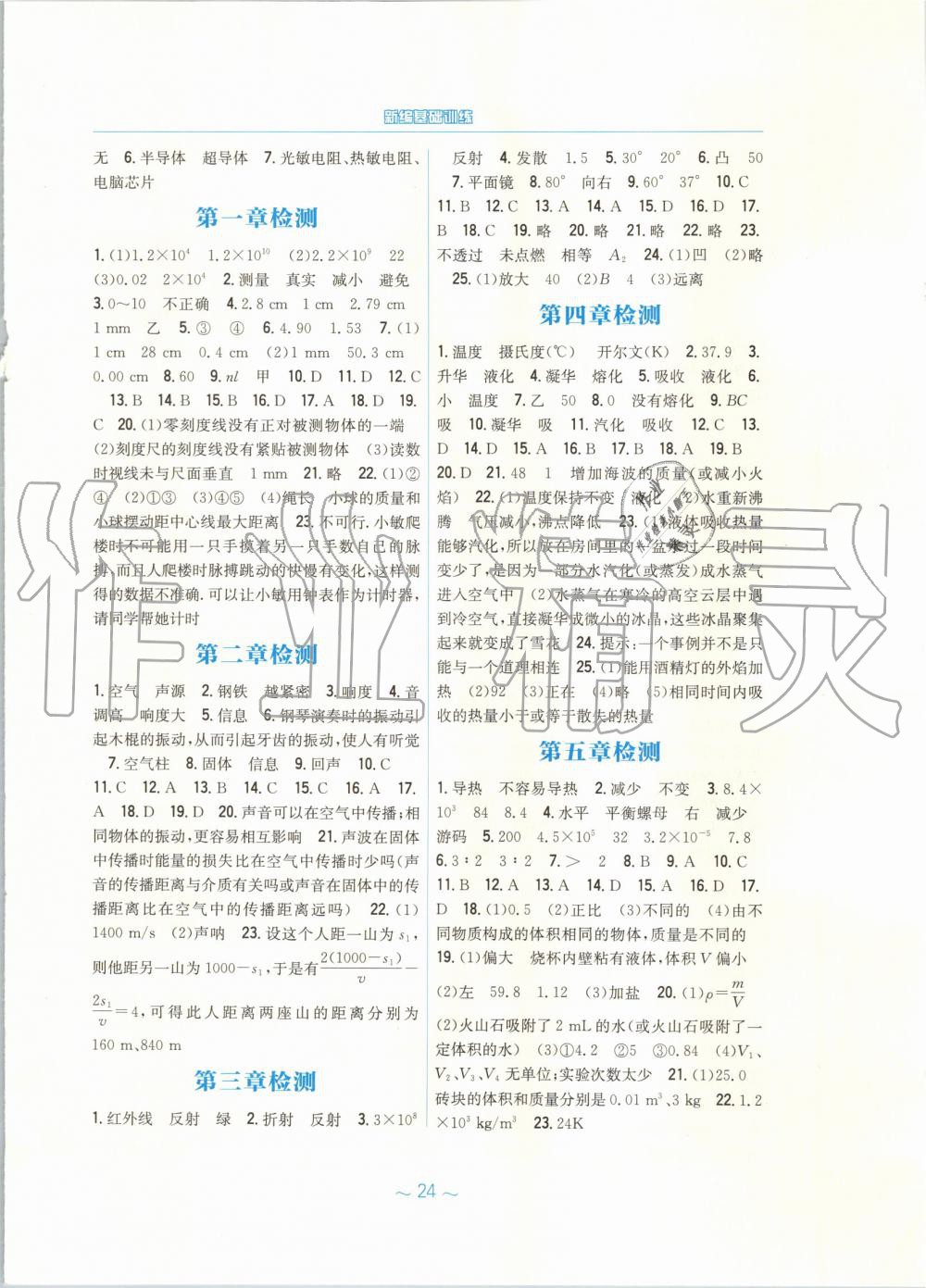 2019年新編基礎(chǔ)訓(xùn)練八年級物理上冊通用版Y 第4頁