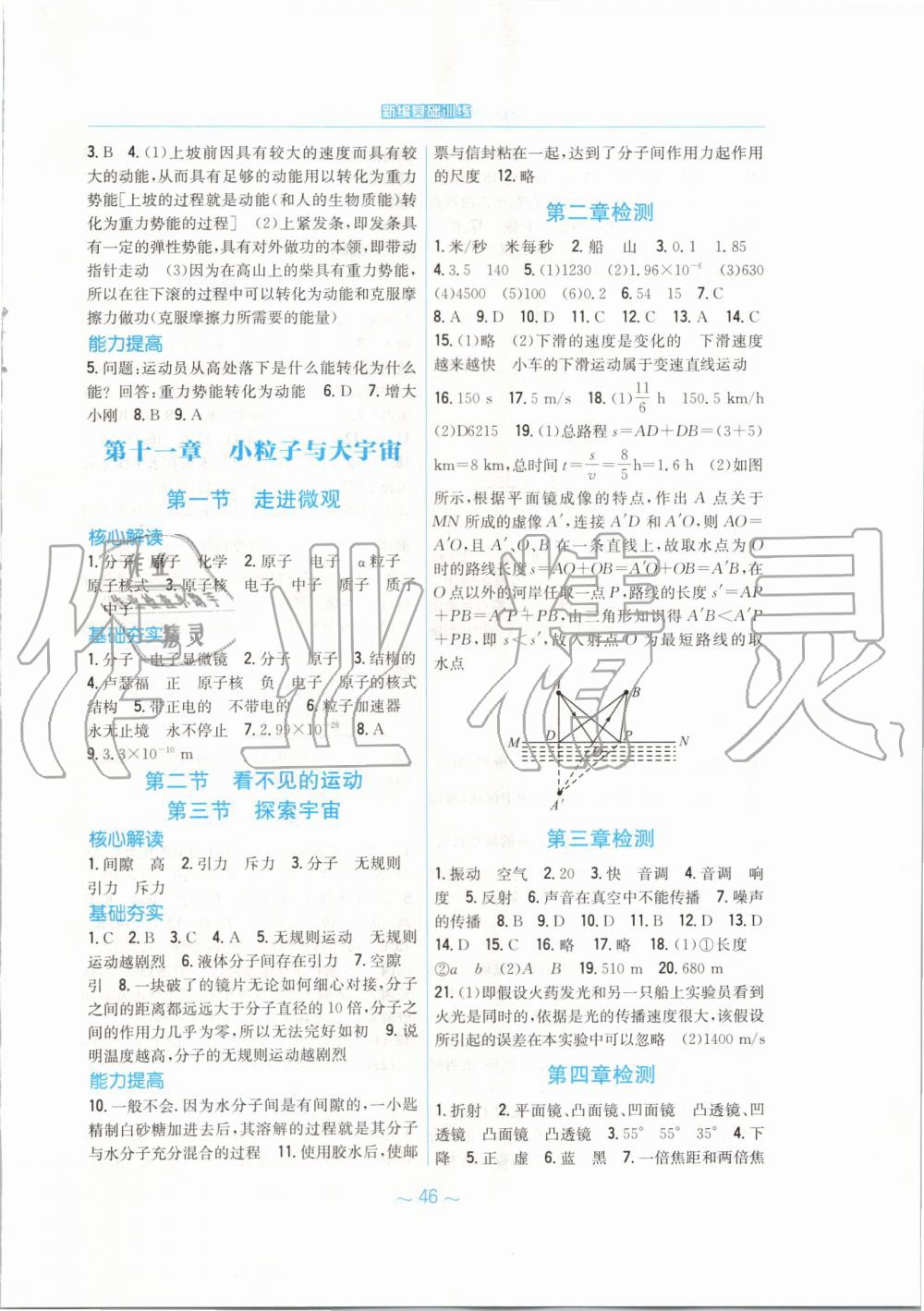 2019年新編基礎(chǔ)訓(xùn)練八年級物理全一冊通用版S 第10頁