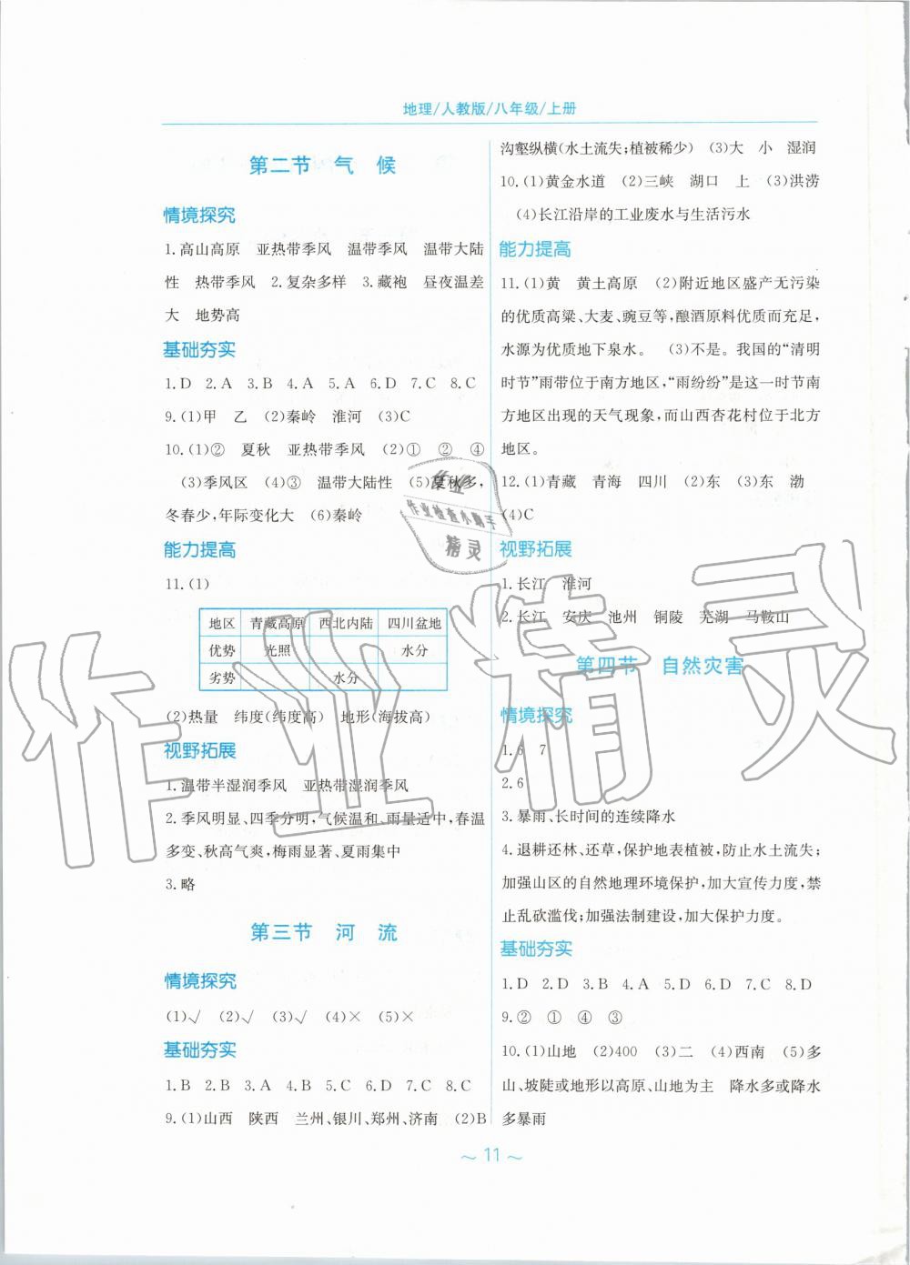 2019年新編基礎(chǔ)訓(xùn)練八年級(jí)地理上冊(cè)人教版 第3頁(yè)