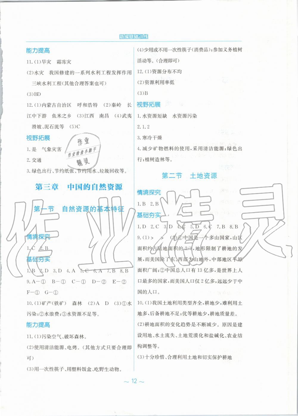 2019年新編基礎(chǔ)訓練八年級地理上冊人教版 第4頁