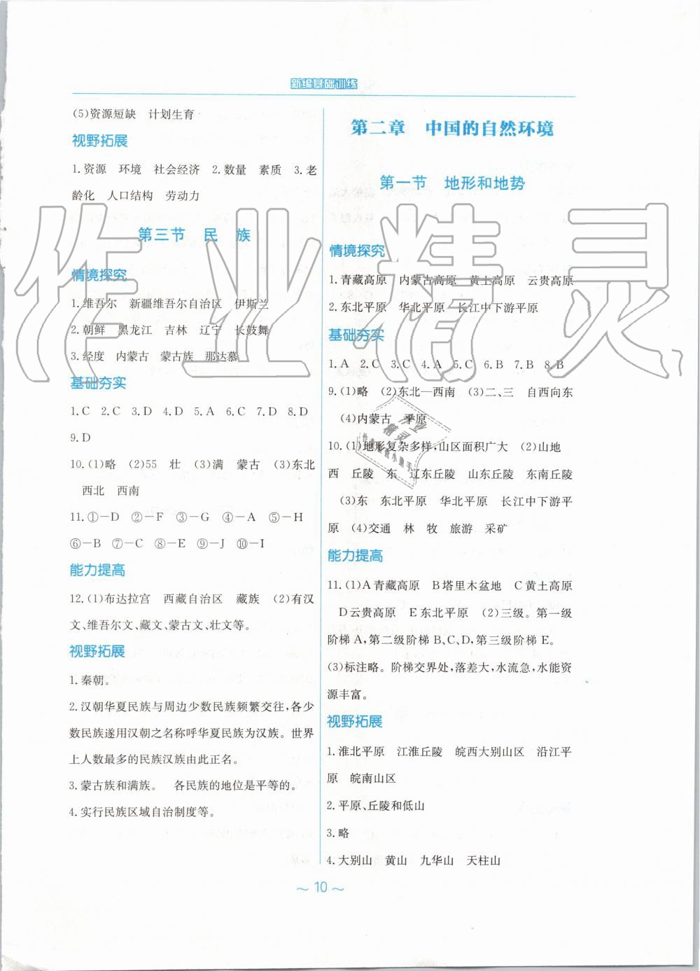 2019年新編基礎(chǔ)訓(xùn)練八年級地理上冊人教版 第2頁