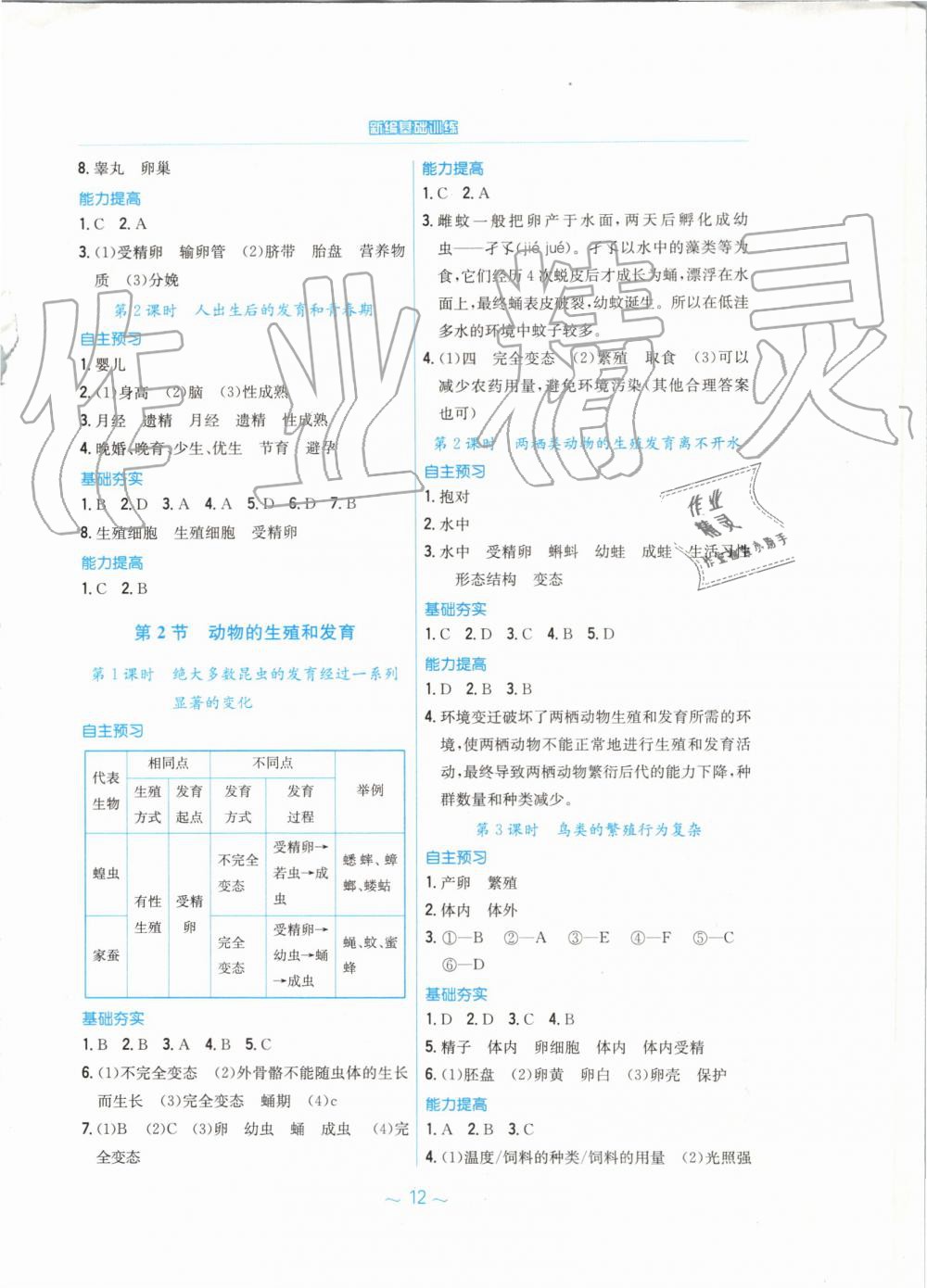 2019年新编基础训练八年级生物学上册北师大版 第4页