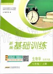 2019年新编基础训练八年级生物学上册北师大版