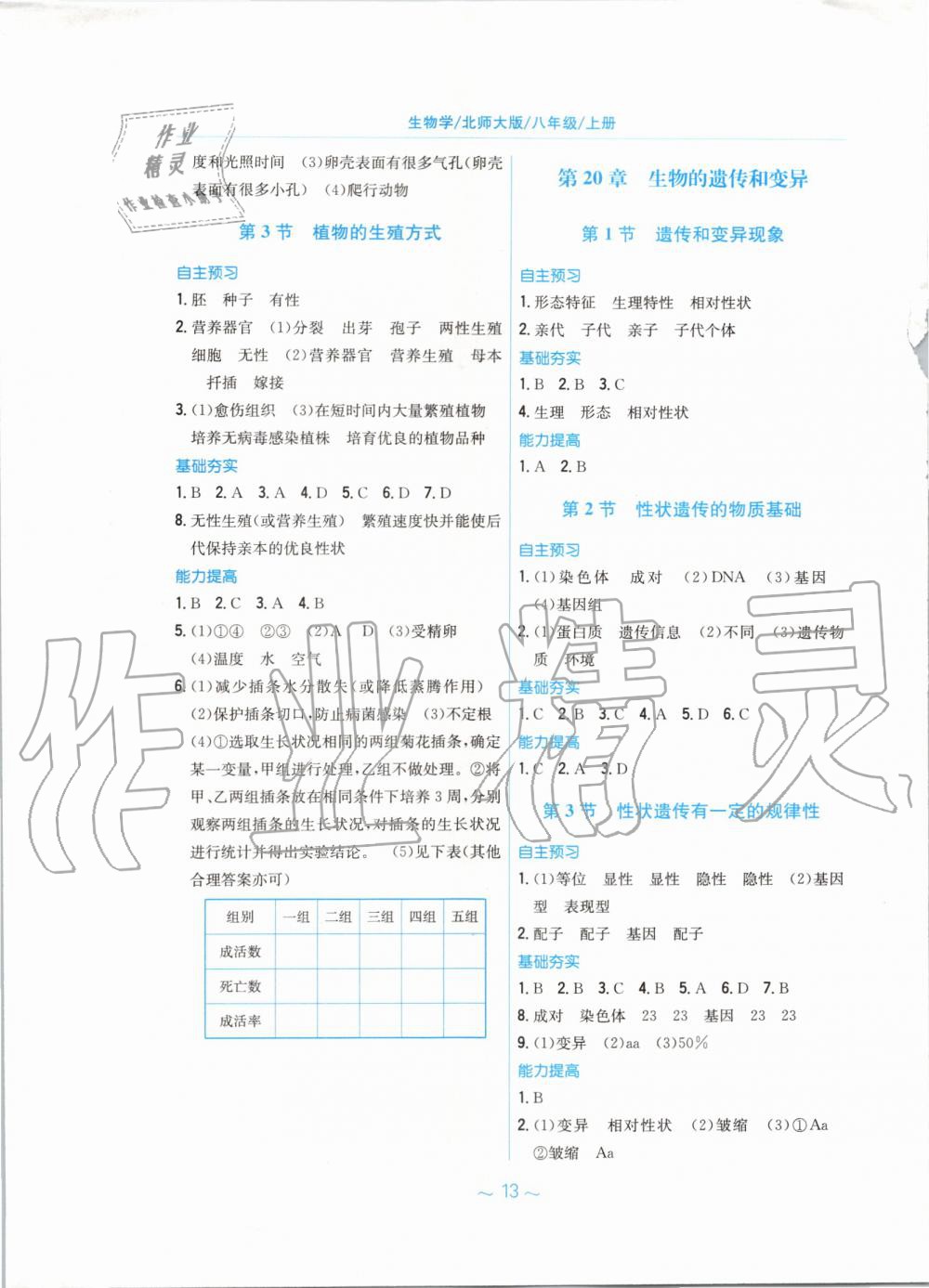 2019年新编基础训练八年级生物学上册北师大版 第5页