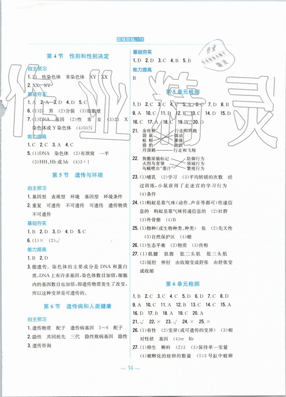 2019年新编基础训练八年级生物学上册北师大版 第6页