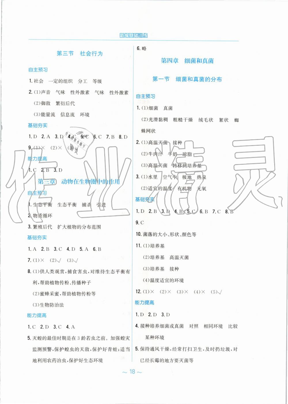 2019年新編基礎(chǔ)訓(xùn)練八年級生物學(xué)上冊人教版 第6頁