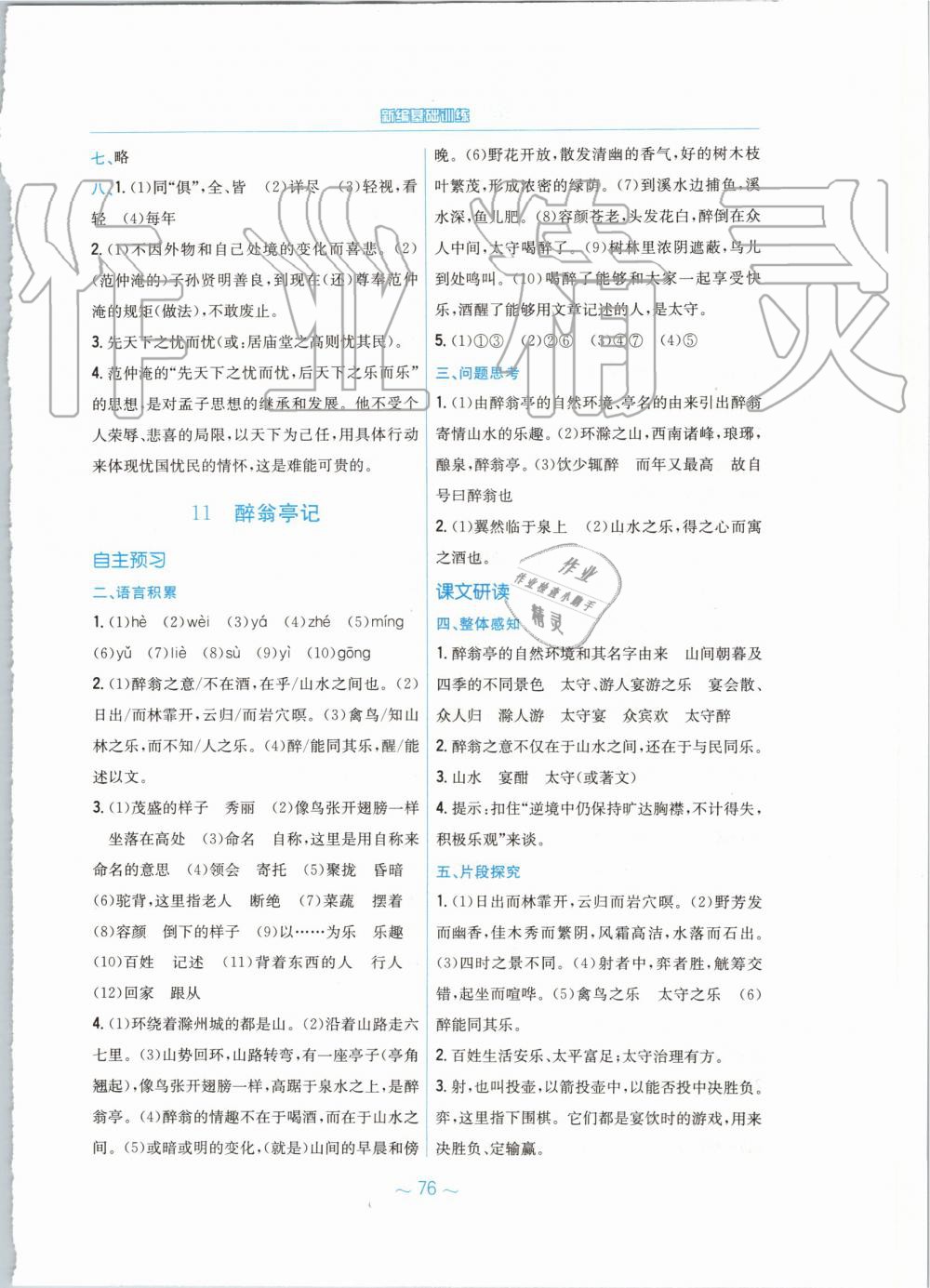 2019年新編基礎(chǔ)訓(xùn)練九年級(jí)語文上冊(cè)人教版 第12頁