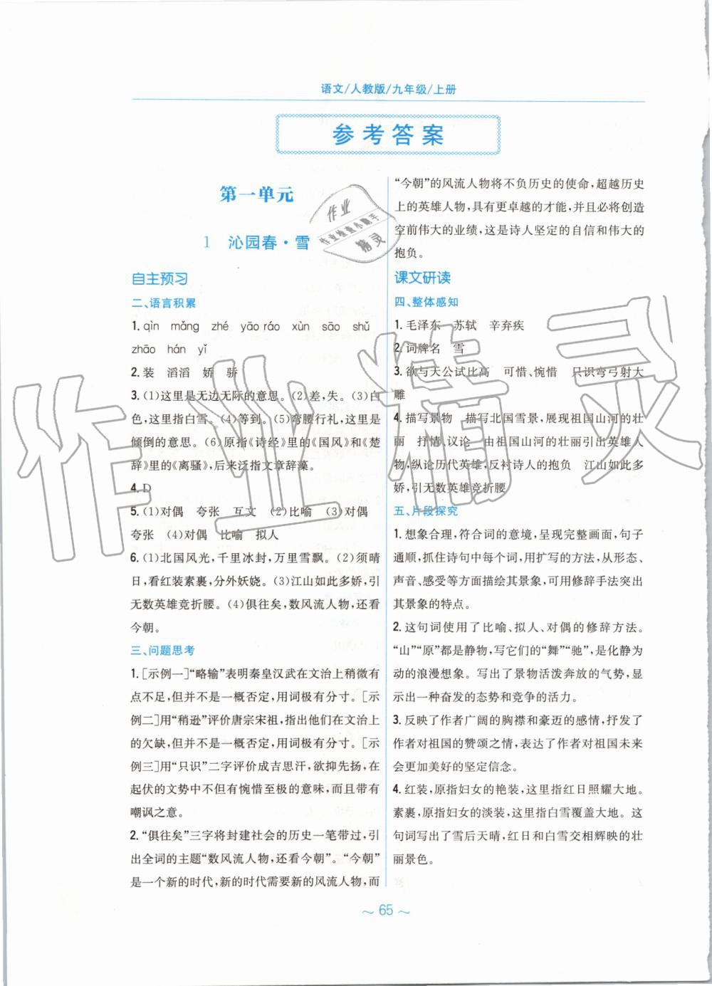 2019年新編基礎(chǔ)訓(xùn)練九年級(jí)語文上冊(cè)人教版 第1頁